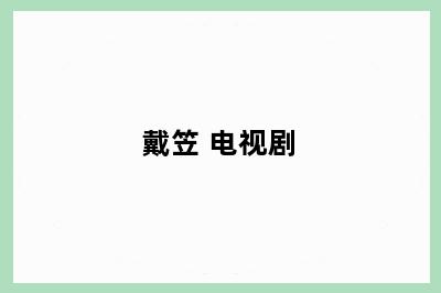 戴笠 电视剧